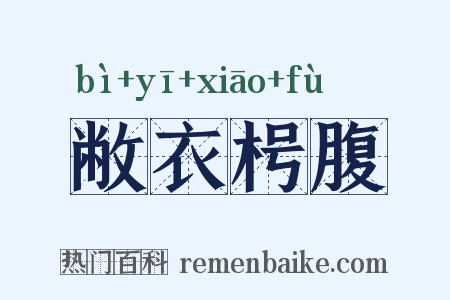 敝衣枵腹是什么意思的图片